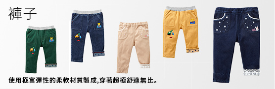 褲子 使用極富彈性的柔軟材質製成、穿著超極舒適無比。