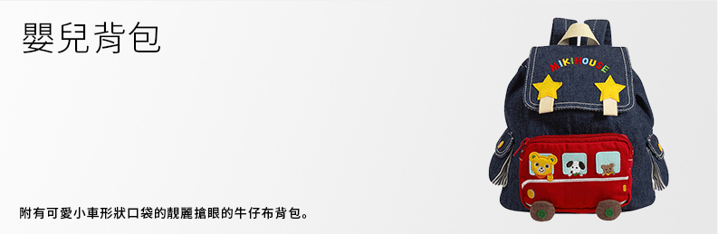 附有可愛小車形狀口袋的靚麗搶眼的牛仔布背包。