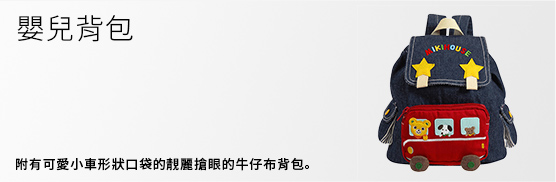 附有可愛小車形狀口袋的靚麗搶眼的牛仔布背包。