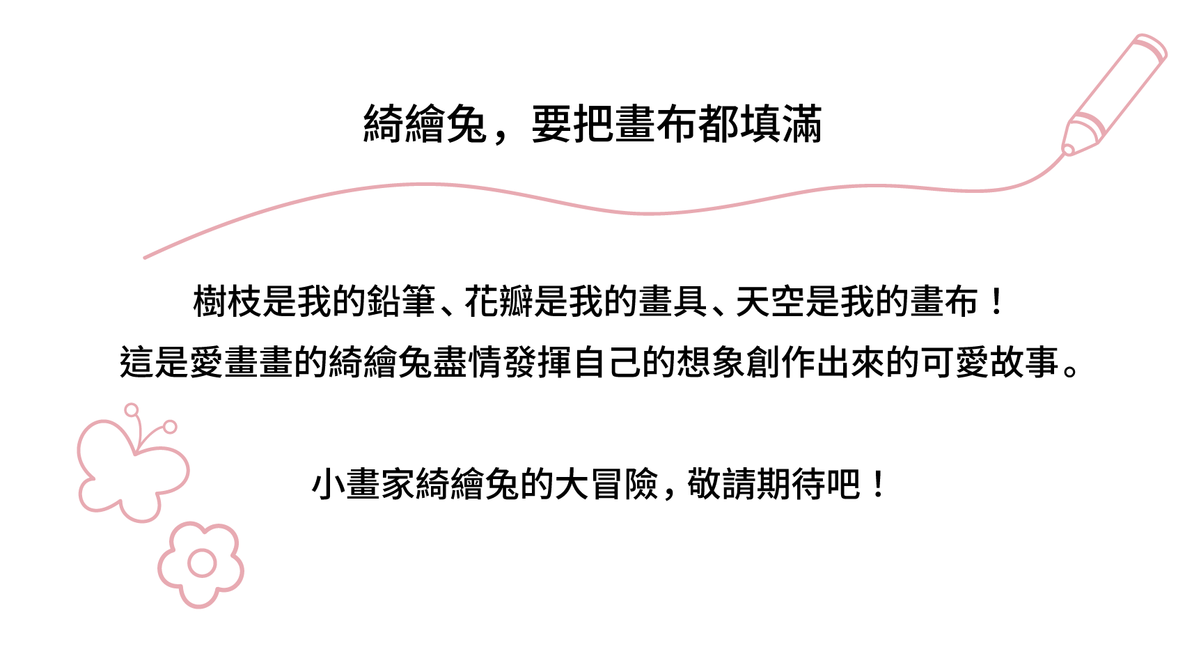 綺繪兔, 要把畫布都填滿