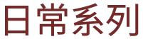 日常系列