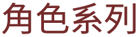 角色系列