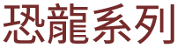 恐龍系列