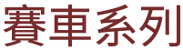 賽車系列