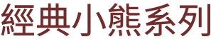 經典小熊系列