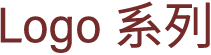 Logo系列