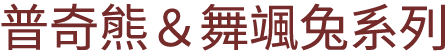 普奇熊&舞颯兔系列