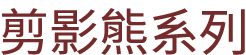 剪影熊系列