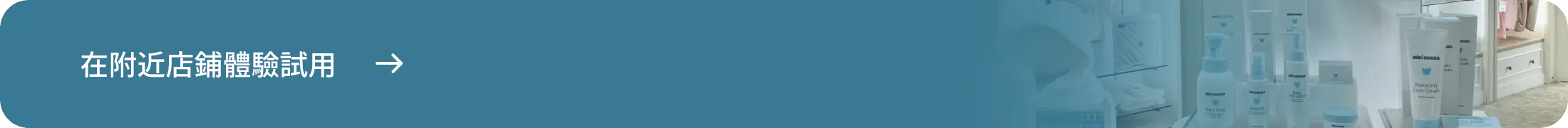 在附近店鋪體驗試用